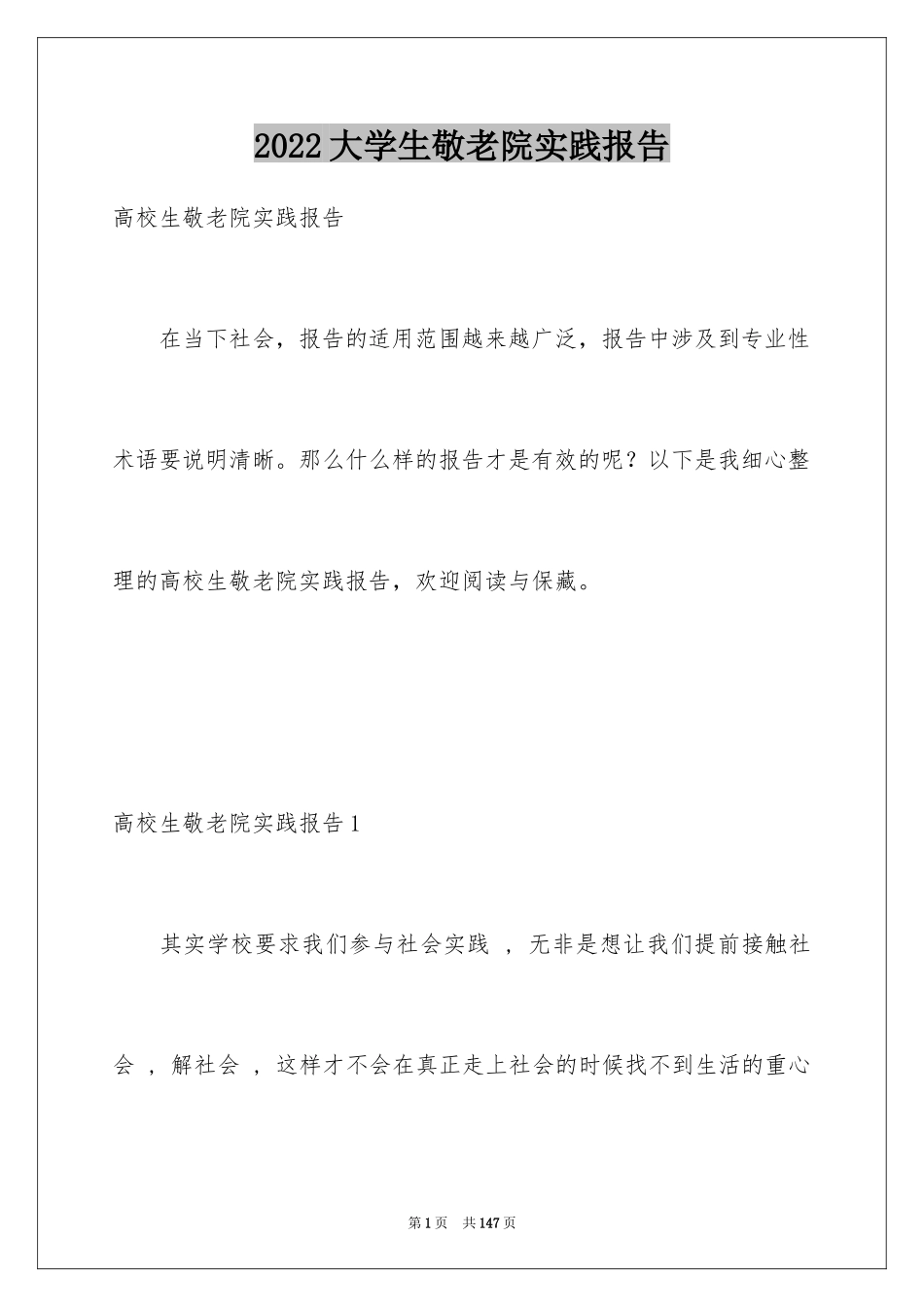 2024大学生敬老院实践报告_第1页