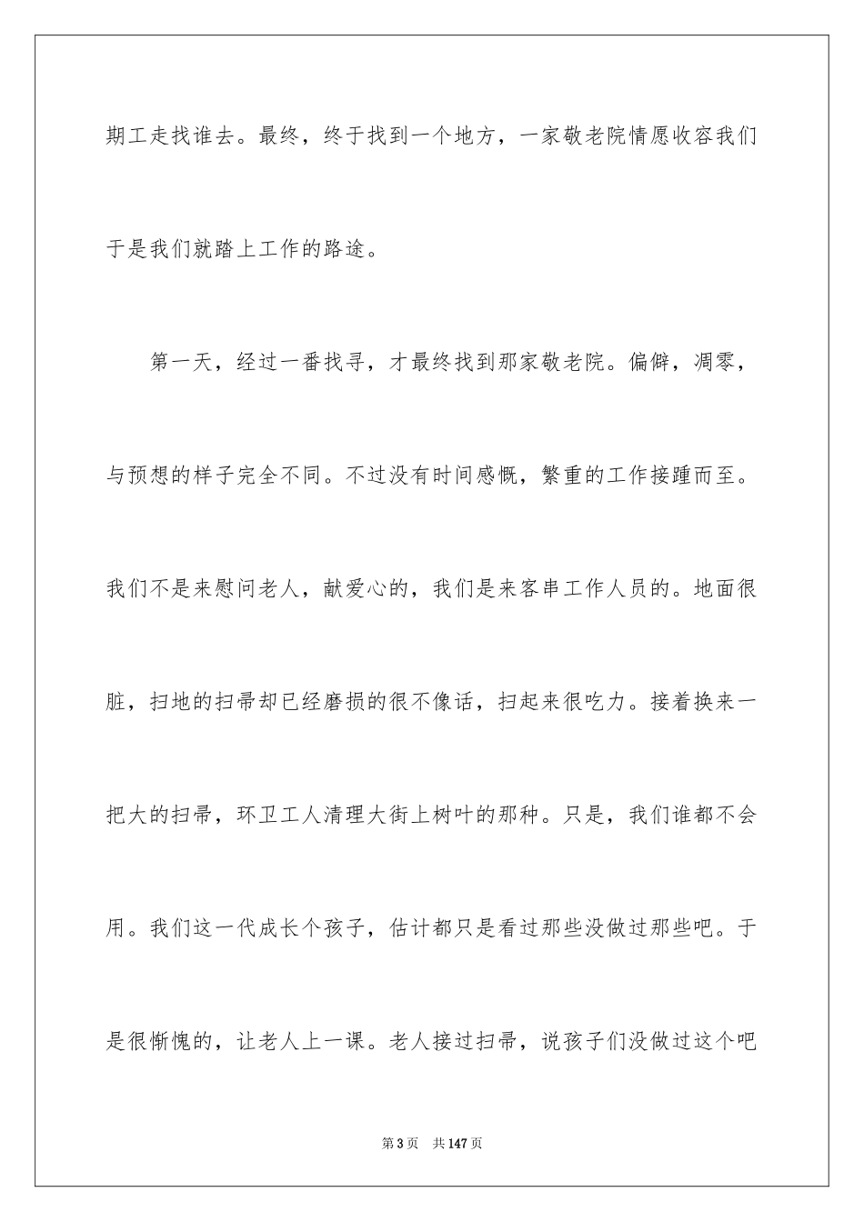 2024大学生敬老院实践报告_第3页