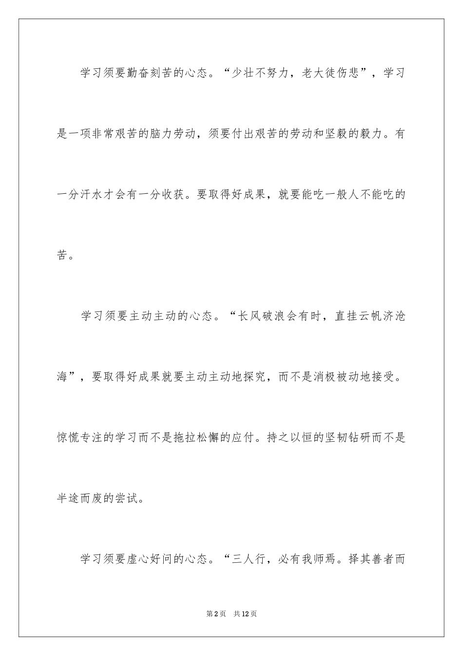 2024学习心态的演讲稿_第2页