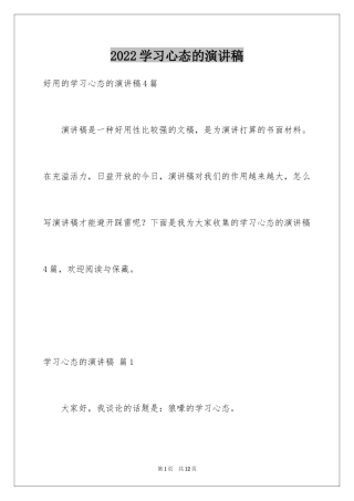 2024学习心态的演讲稿