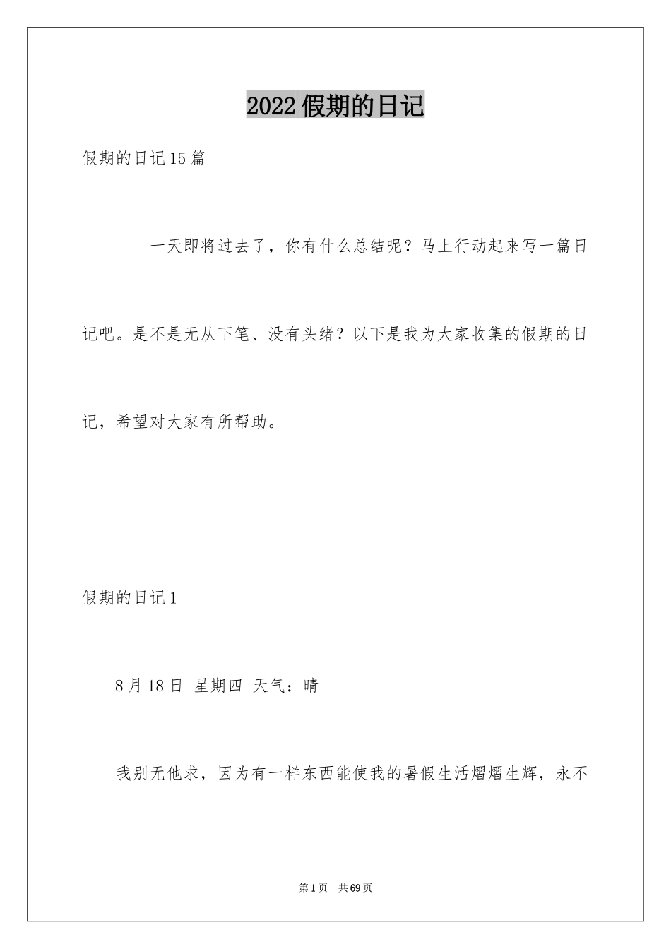 2024假期的日记_31_第1页