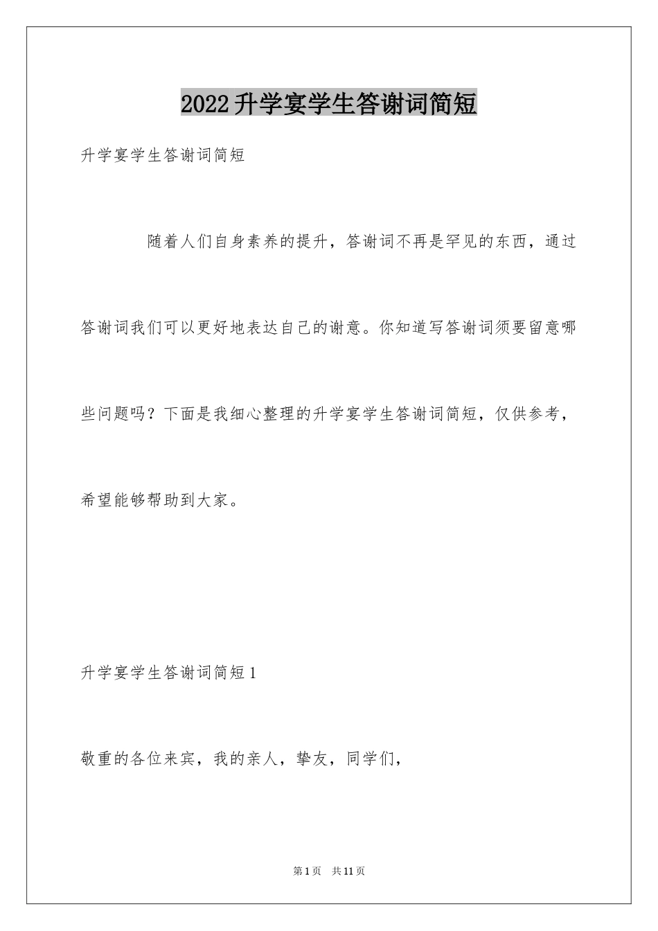 2024升学宴学生答谢词简短_第1页