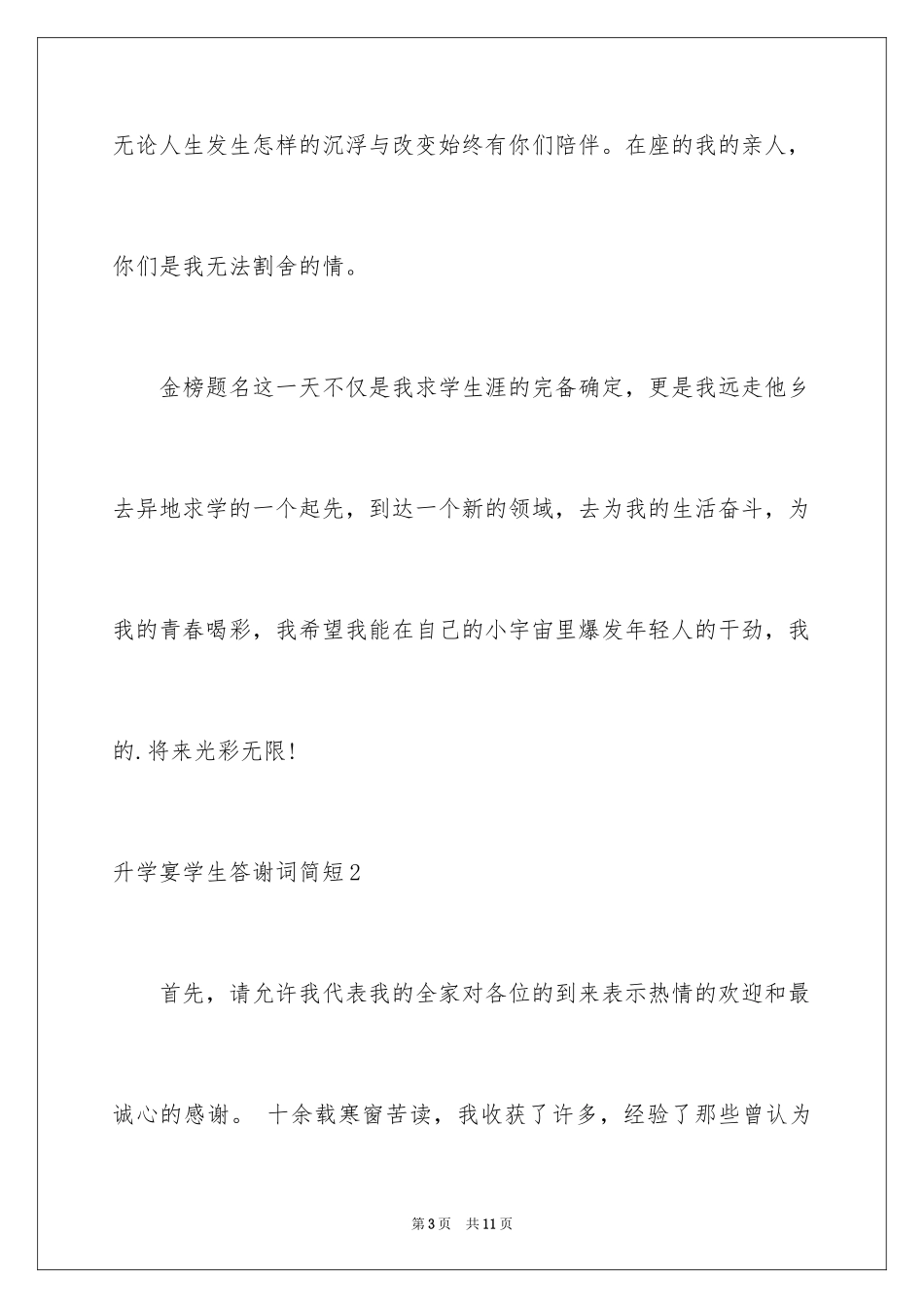 2024升学宴学生答谢词简短_第3页