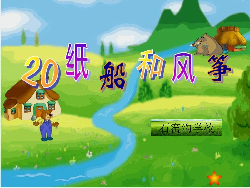 风筝和纸船第二课时_第3页