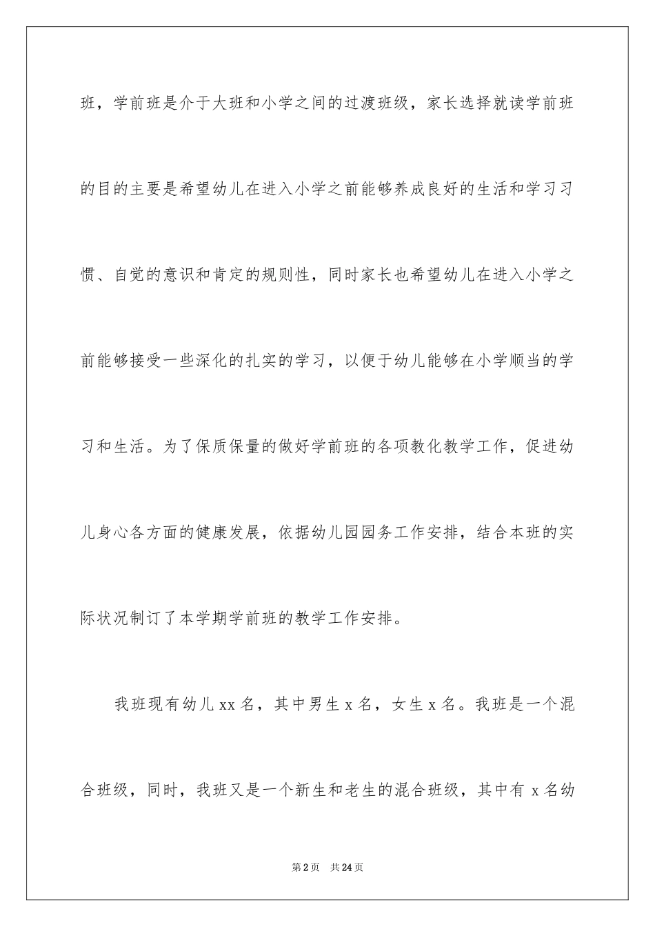 2024学前班工作计划_23_第2页