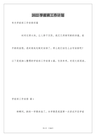 2024学前班工作计划_23