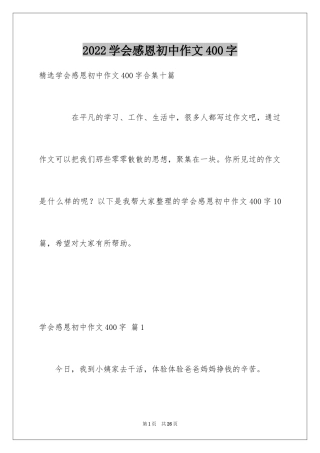 2024学会感恩初中作文400字_3
