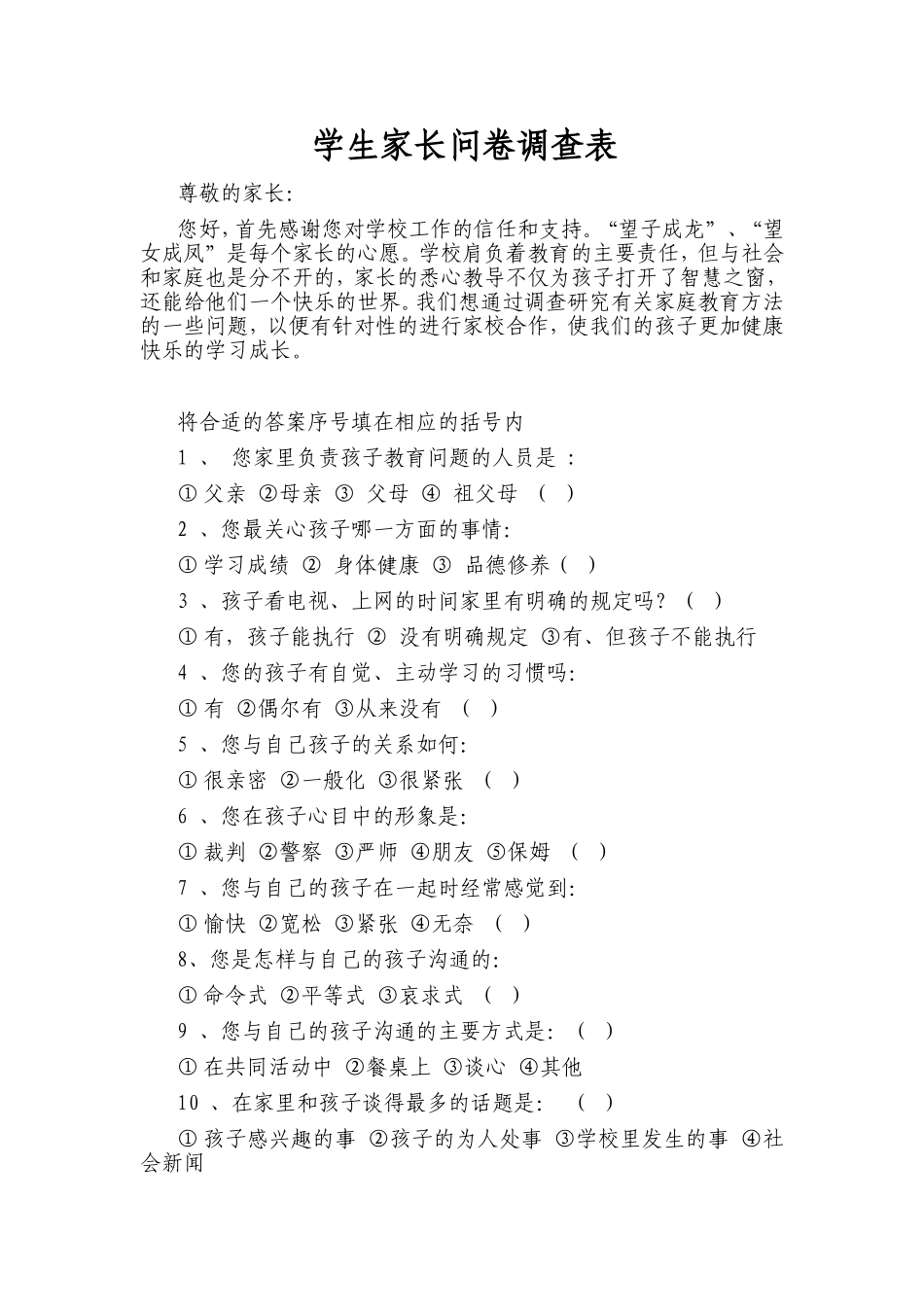 学生家长问卷调查表_第1页