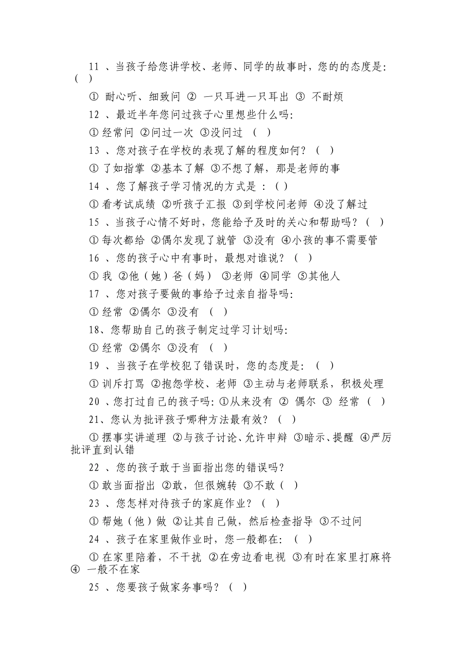 学生家长问卷调查表_第2页