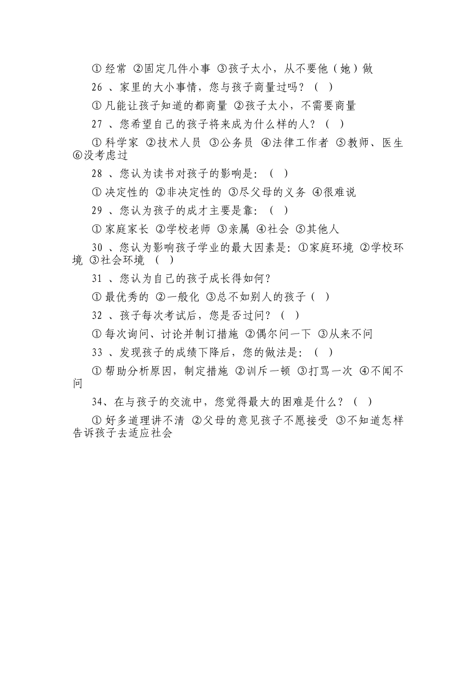 学生家长问卷调查表_第3页