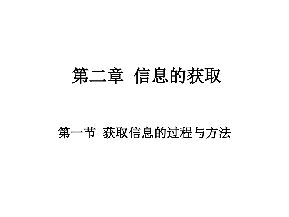 获取信息的过程与方法_第1页