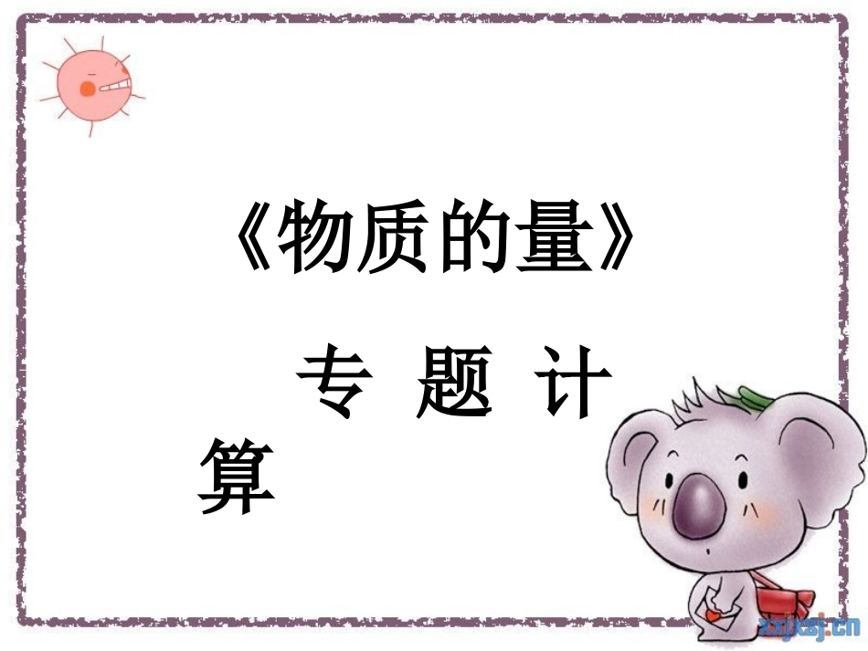 与物质的量有关的计算_第1页