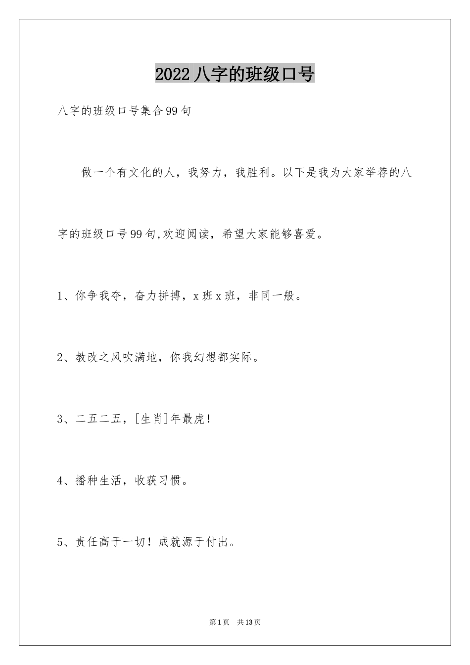 2024八字的班级口号_7_第1页
