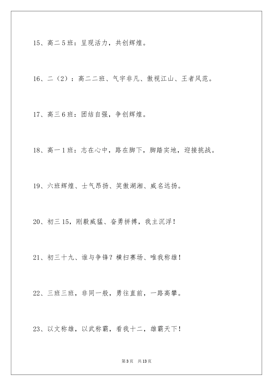 2024八字的班级口号_7_第3页