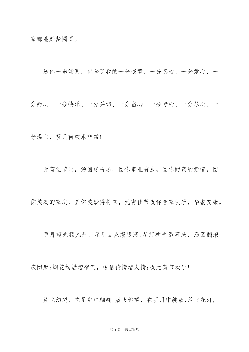 2024元宵节贺词短信_第2页