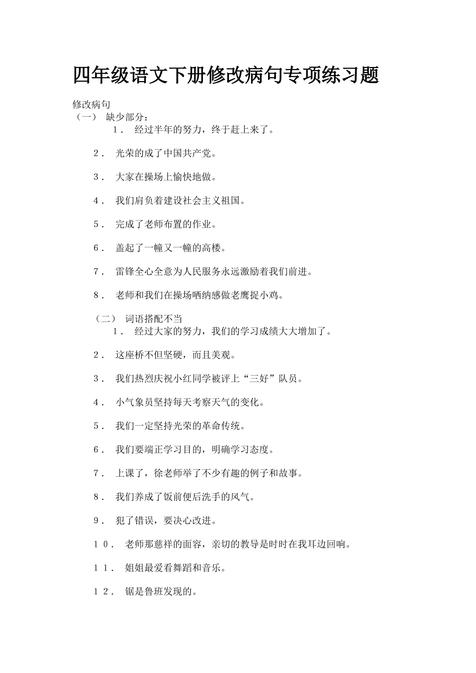 四年级语文下册修改病句专项练习题_第1页