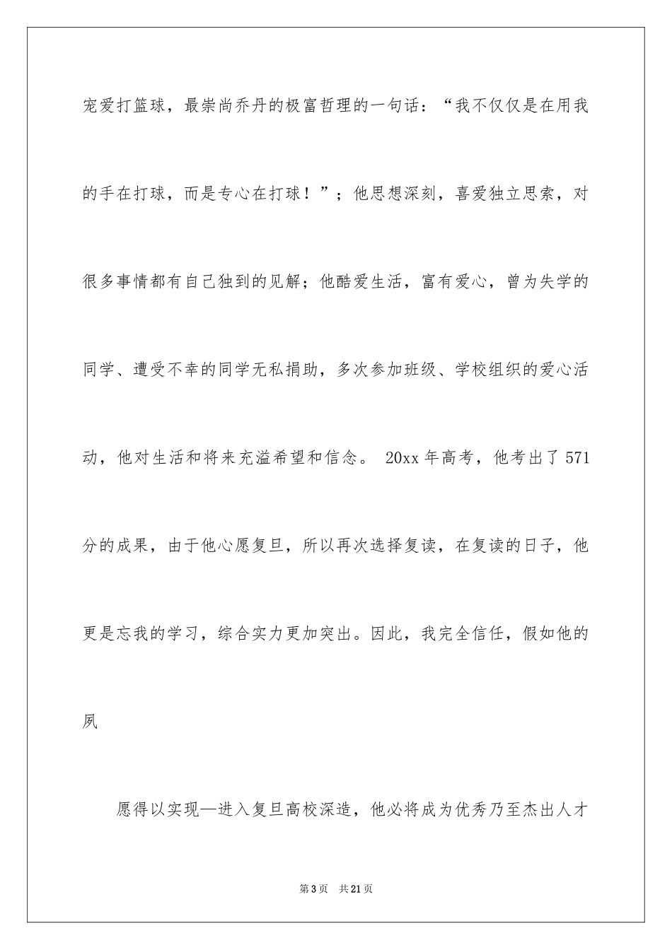 2024大学的自主招生信_1_第3页