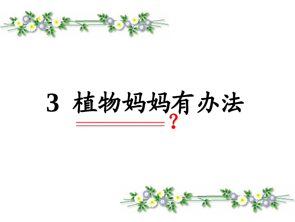 人教版二年级上册《植物妈妈有办法》课件_第1页