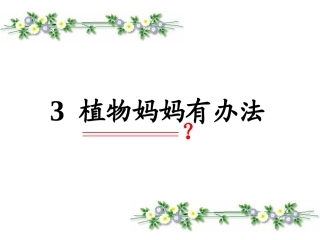 人教版二年级上册《植物妈妈有办法》课件