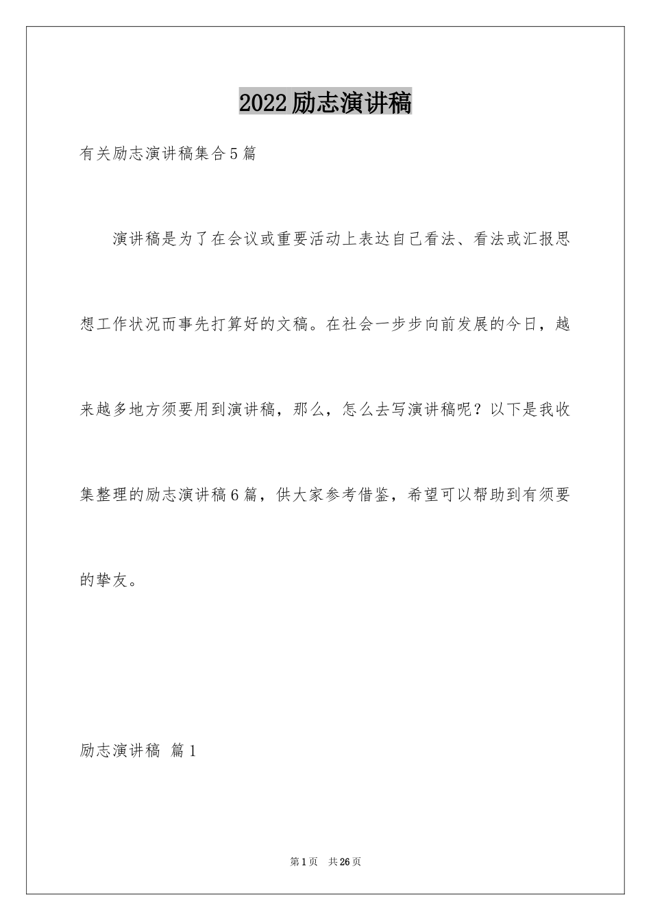 2024励志演讲稿_1423_第1页