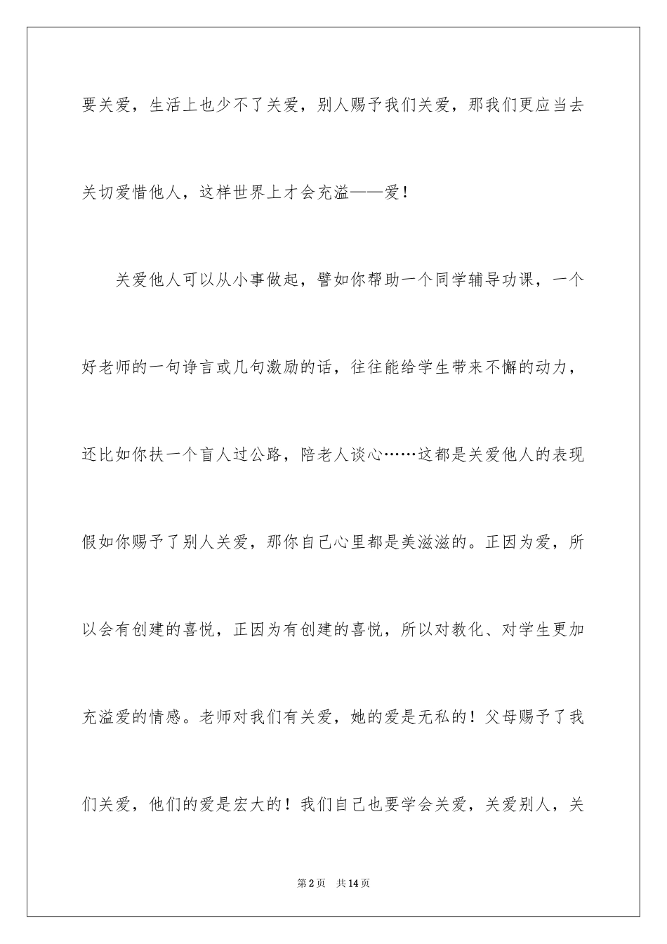 2024关爱他人演讲稿_第2页