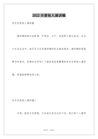 2024关爱他人演讲稿