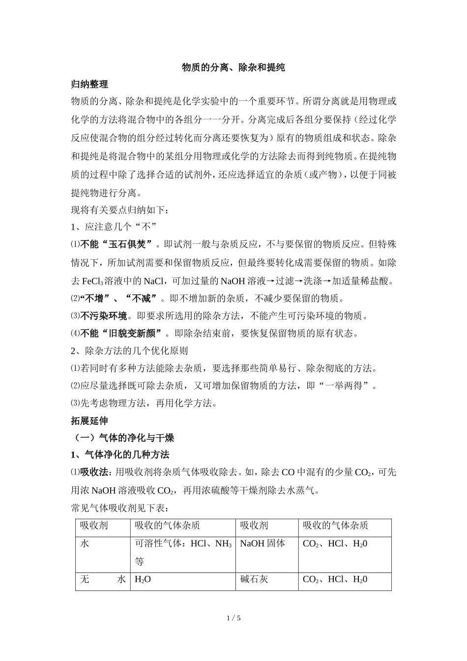 物质的分离、除杂和提纯_第1页