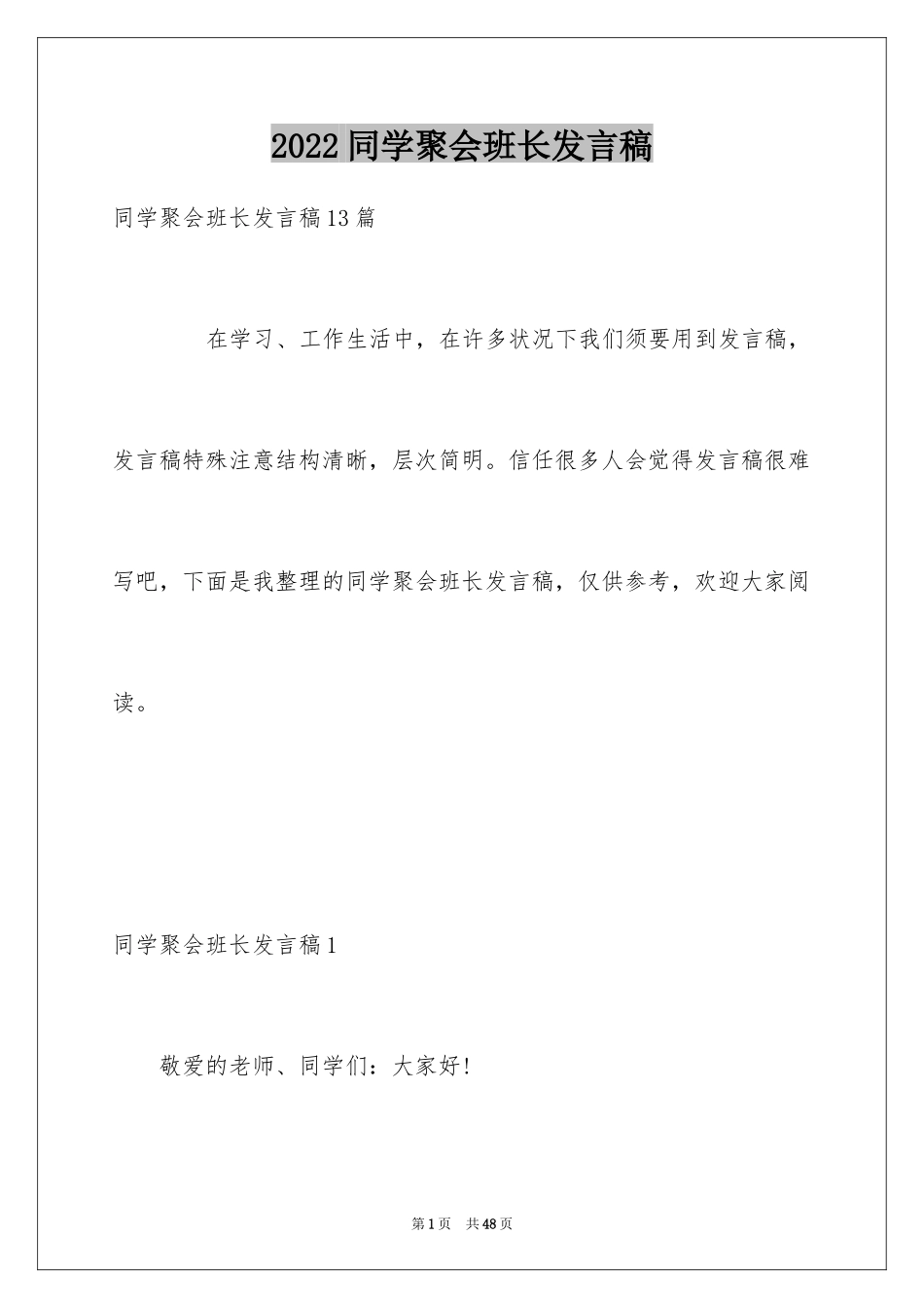 2024同学聚会班长发言稿_3_第1页