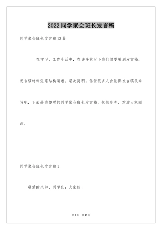 2024同学聚会班长发言稿_3