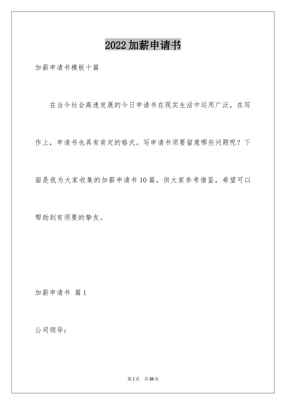 2024加薪申请书_第1页