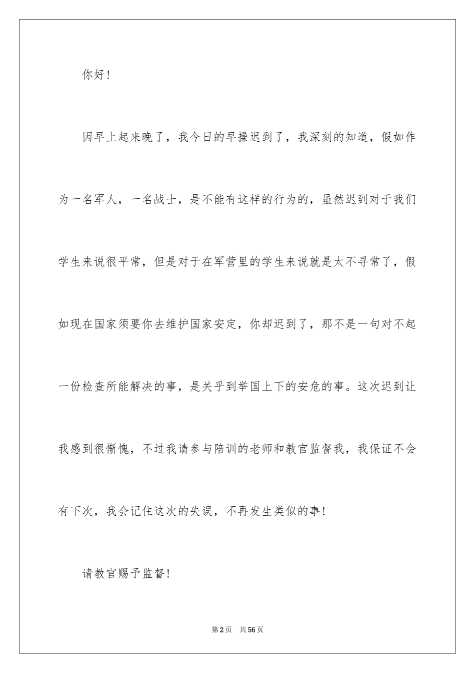 2024军训迟到检讨书_40_第2页
