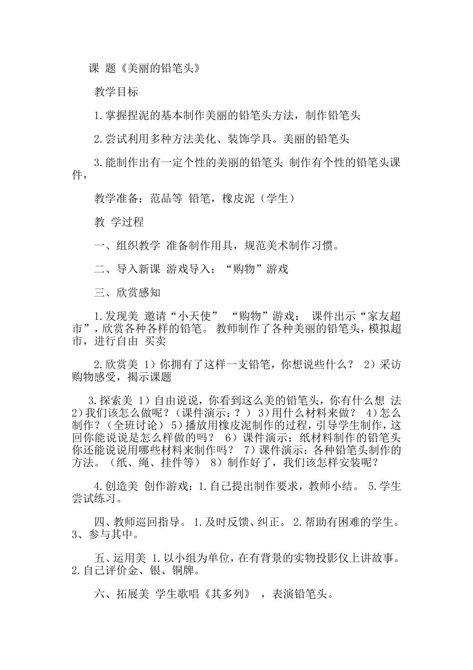 美术教案《美丽的铅笔头》_第1页