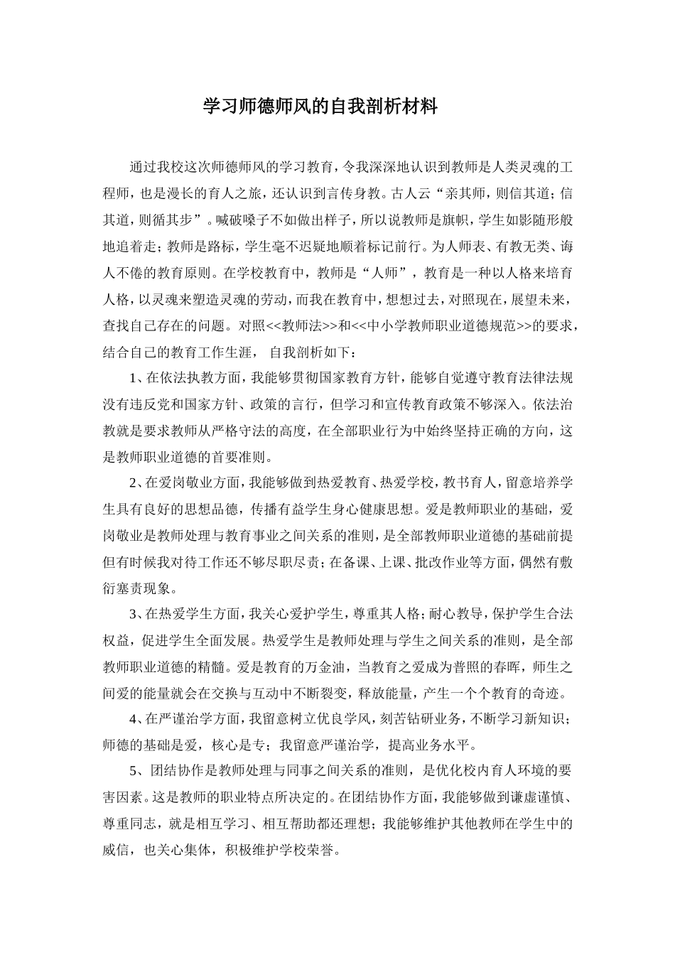 学习师德师风的自我剖析材料_第1页
