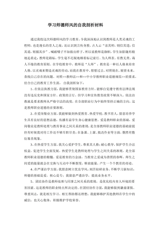 学习师德师风的自我剖析材料