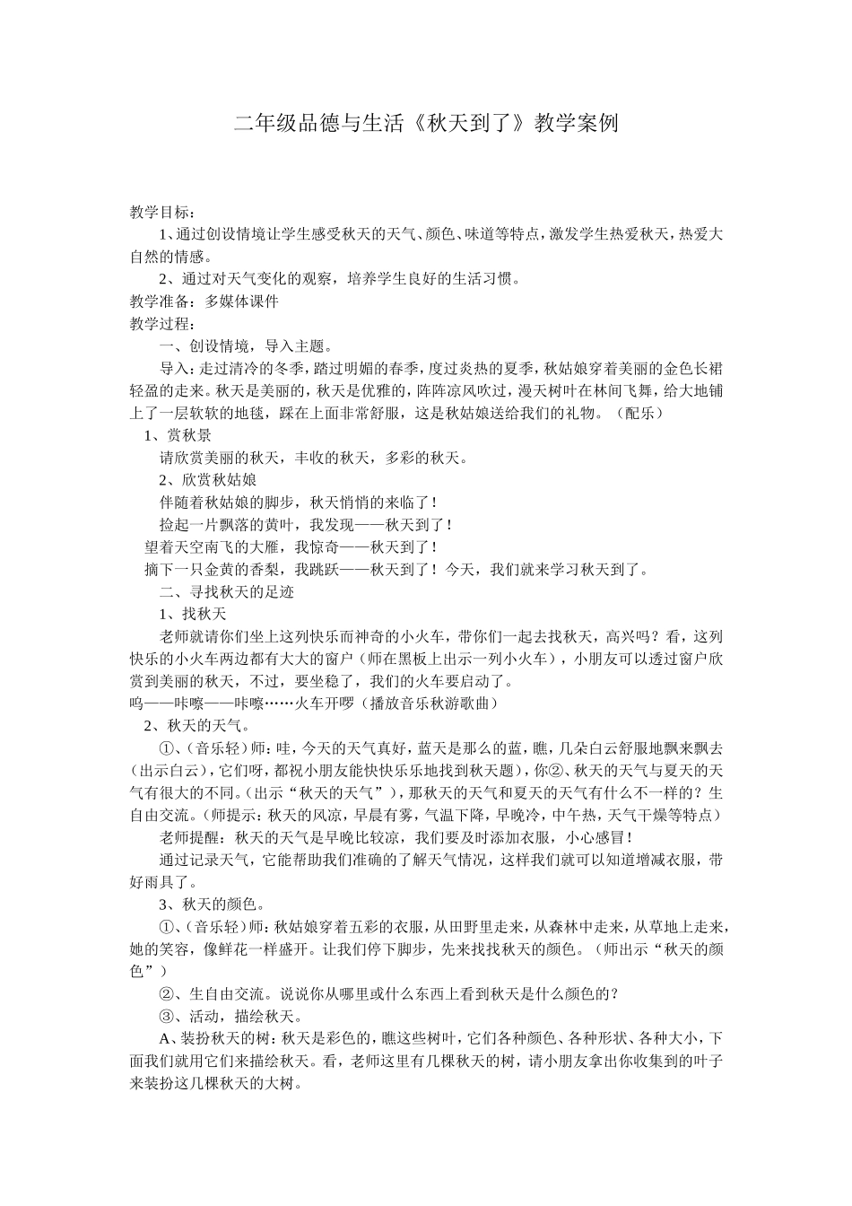 二年级品德与生活《秋天到了》教学案例_第1页