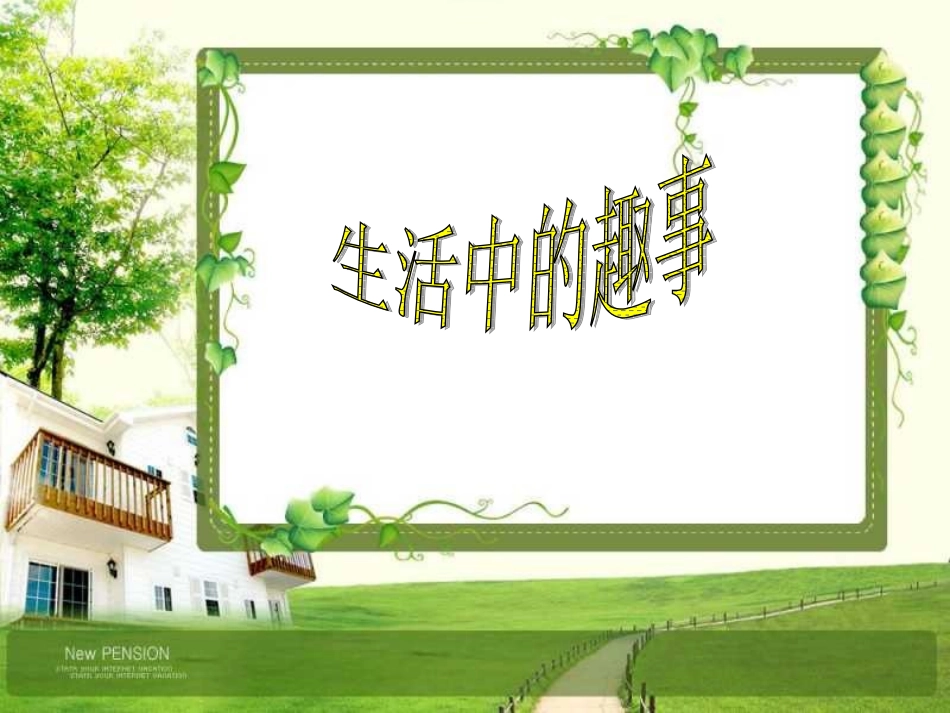 一年级下美术课件--生活中的趣事_人教新课标_第1页