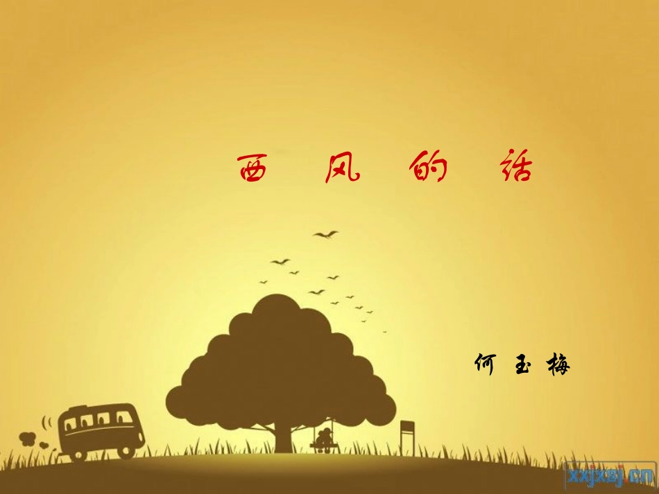 课件《西风的话》 (2)_第1页