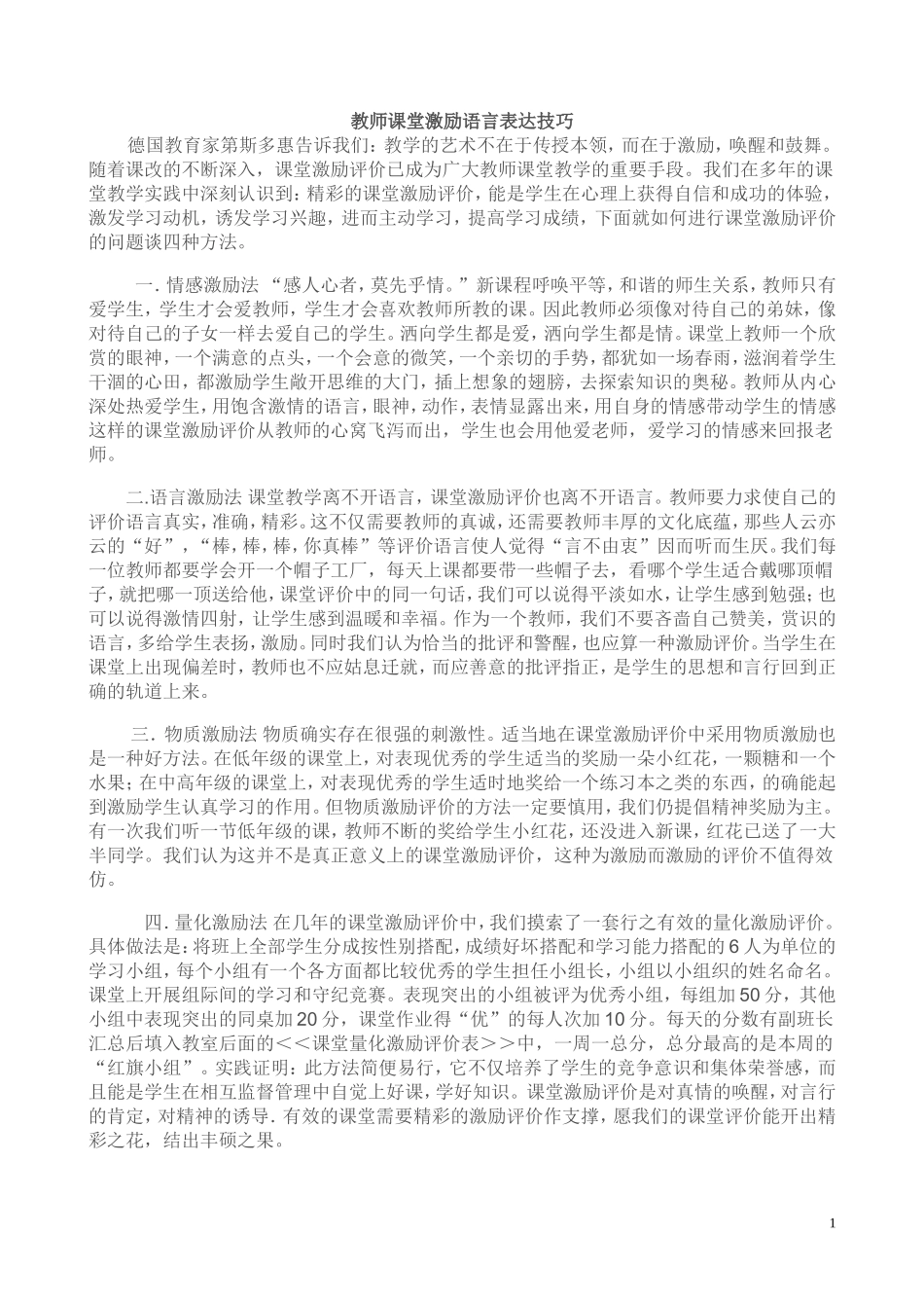 教师课堂激励语言表达技巧_第1页