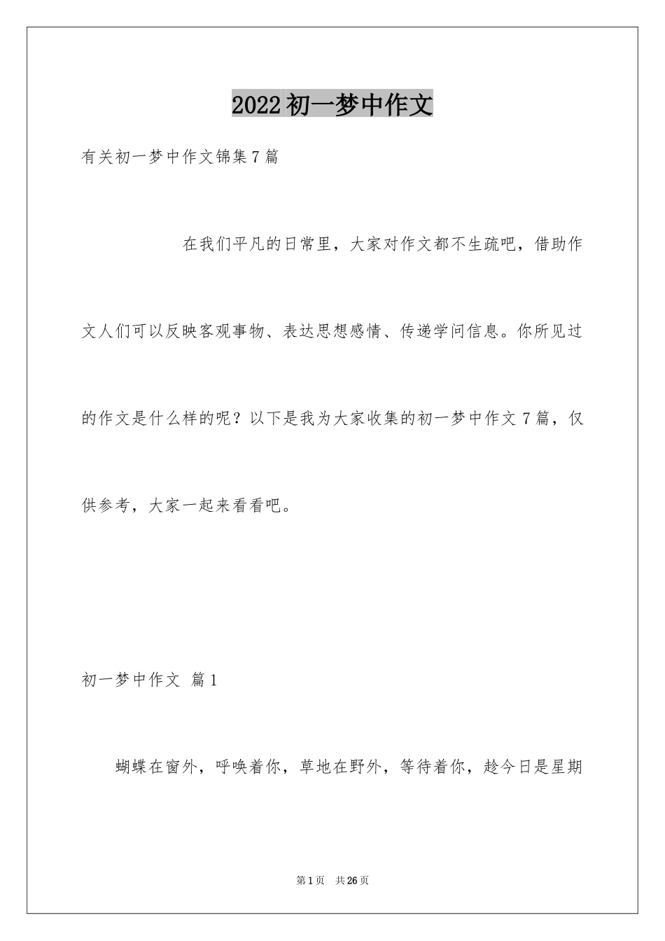 2024初一梦中作文_7_第1页