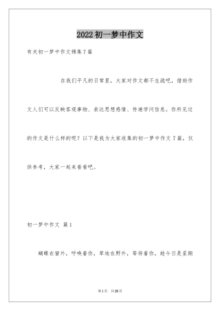 2024初一梦中作文_7