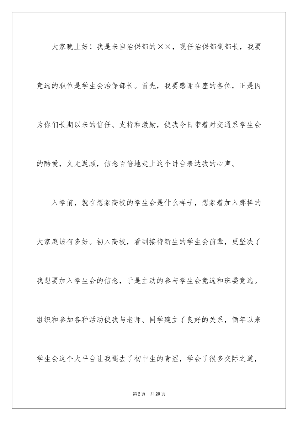 2024学生会部长竞选演讲稿_156_第2页