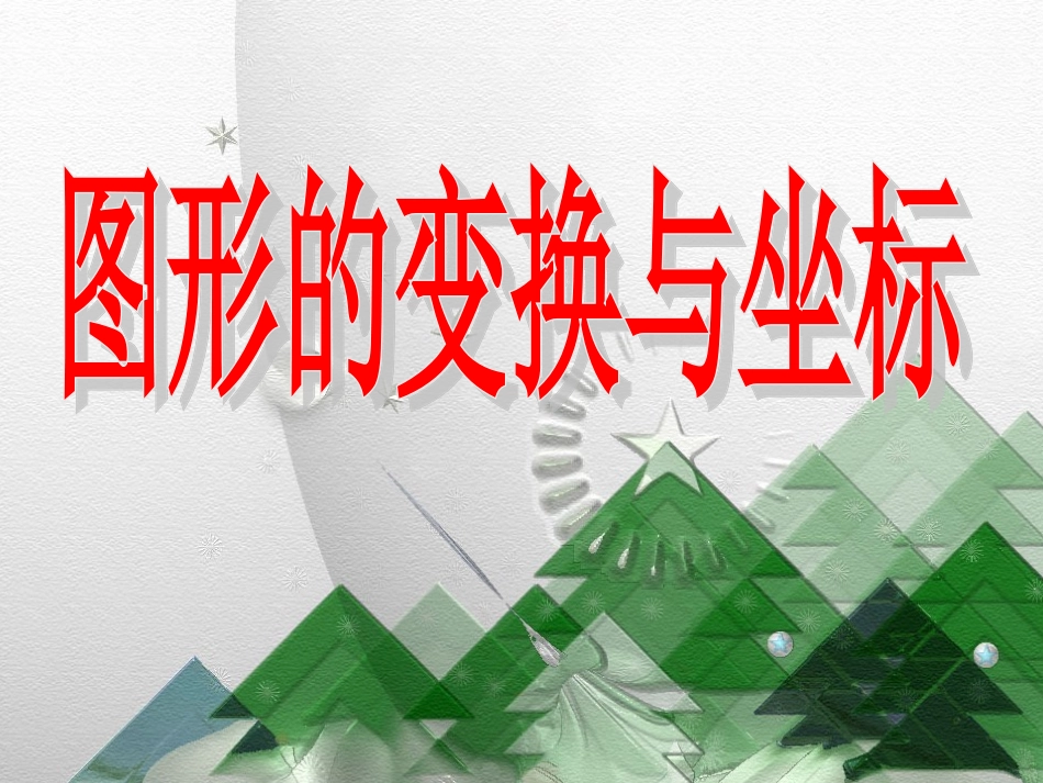 平面直角坐标系中图形的位似变换_第1页