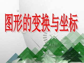 平面直角坐标系中图形的位似变换