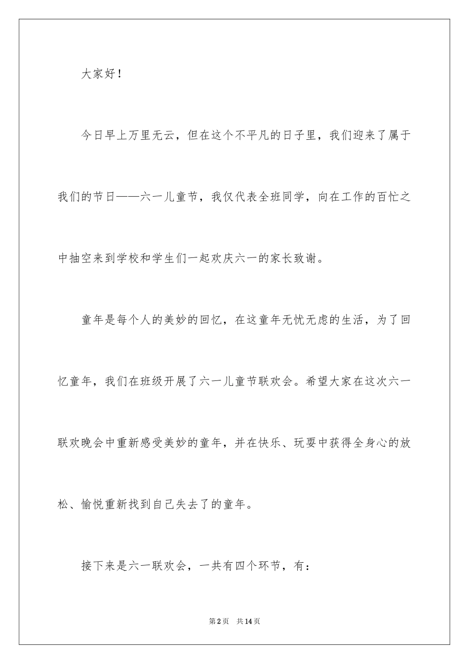 2024六一发言稿作文_43_第2页
