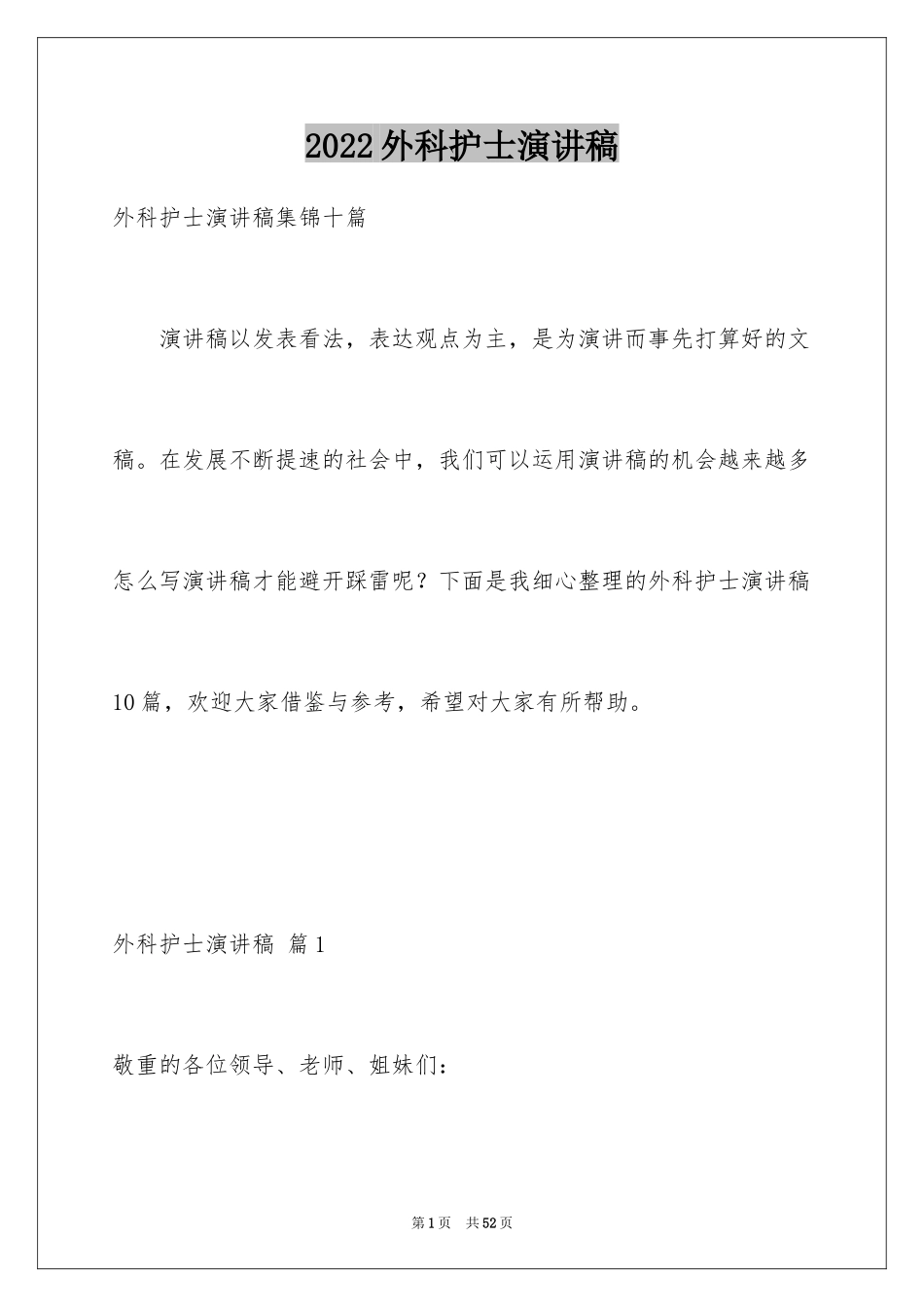 2024外科护士演讲稿_171_第1页