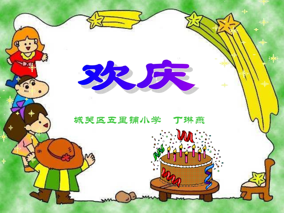 人教版小学语文二年级上册《欢庆》PPT课件_第1页