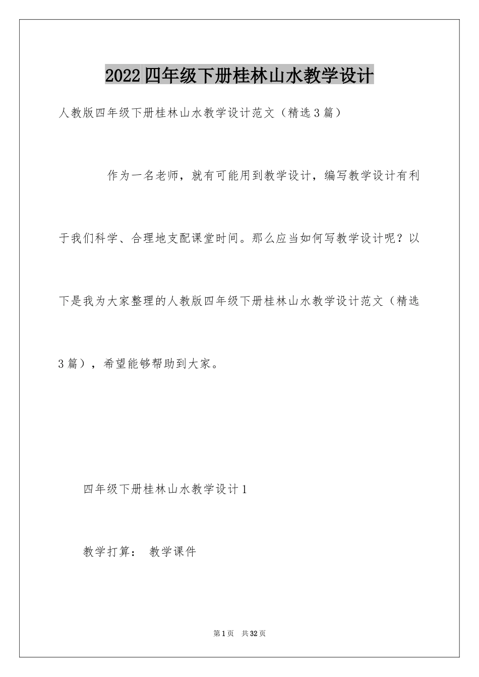 2024四年级下册桂林山水教学设计_第1页