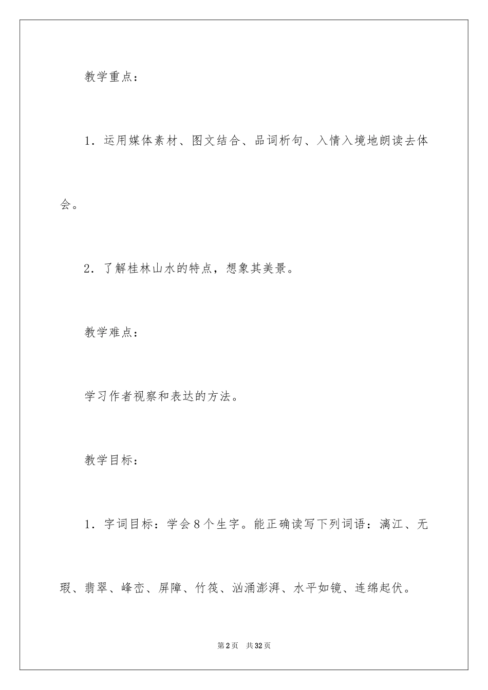 2024四年级下册桂林山水教学设计_第2页