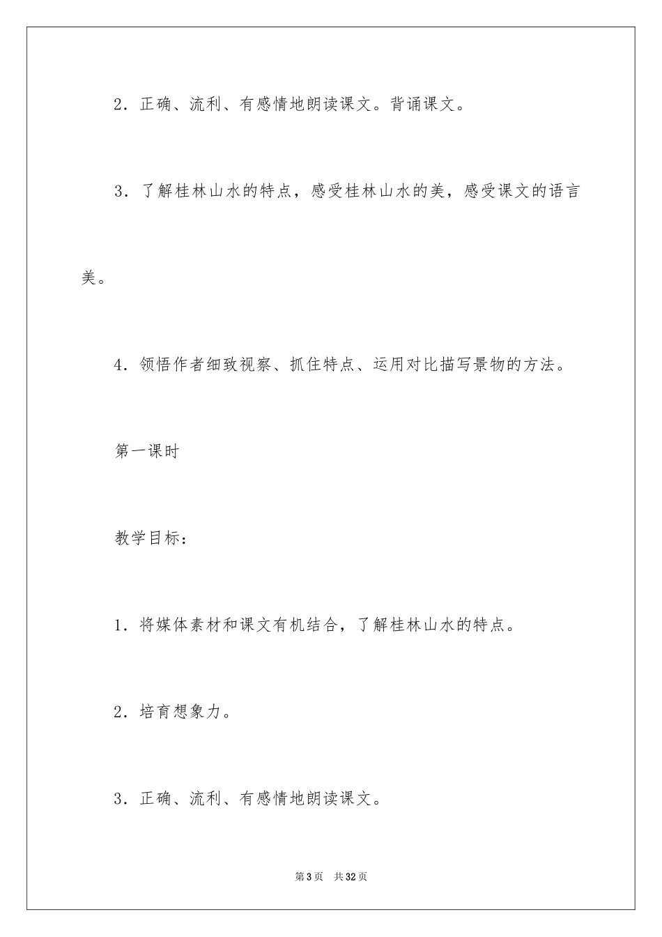 2024四年级下册桂林山水教学设计_第3页