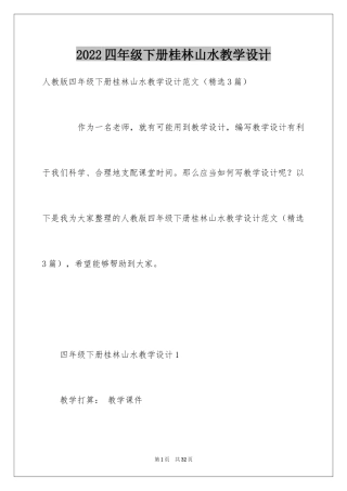 2024四年级下册桂林山水教学设计